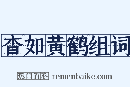 杳如黄鹤组词是什么意思的图片